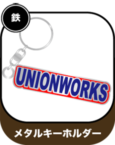 ユニオンワークス オリジナルメタルキーホルダー
