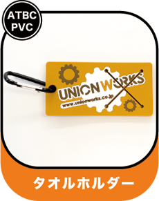 ユニオンワークス オリジナルタオルホルダー