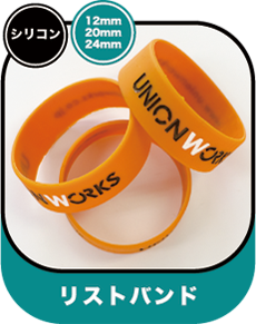 ユニオンワークス オリジナルリストバンド